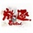 大旗虎皮 170862