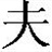 老夫子