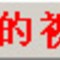 我逗你玩