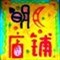 我淘宝店铺的名字