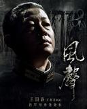 风声 - 王志文