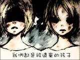 被遗忘的孩子