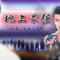 PS：《地上最强》