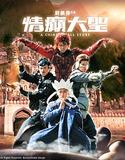 情癫大圣-1
