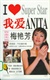 永远爱你AnitaMui
