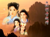 仙剑奇侠传