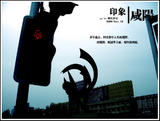 印象咸阳