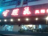 店名很帅吧！