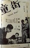 街童StreetBoys1960-1-b