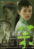 茉莉花开