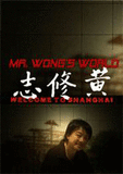 纪录片《黄修志》