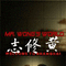 纪录片《黄修志》