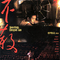 不散 Goodbye Dragon Inn