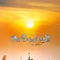 阳光灿烂的日子 In the Heat of the Sun 1994