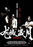 黑社会(龙城岁月)