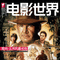 电影世界2008年5月封面（小）