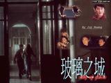 玻璃之城2