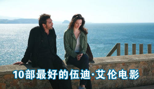 10部最好的伍迪·艾伦电影(头图)