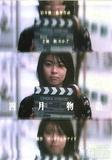 四月物语