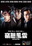 窃听风云