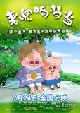 麦兜响当当
