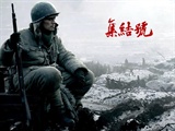 《集结号》