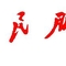 无标题