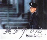 美少年之恋