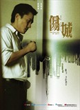 伤城
