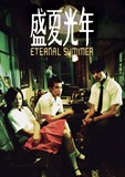 盛夏光年