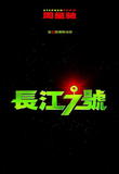 长江七号