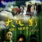 大电影之数百亿