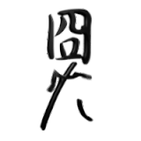 囧囧