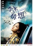 李米的猜想