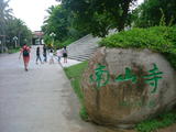 南山寺