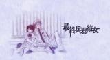最终兵器彼女TV03[(021350)18-33-34]
