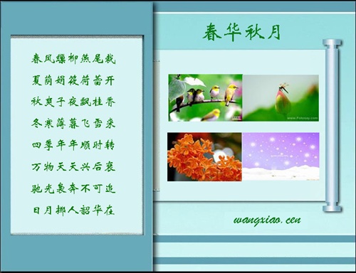 春花秋月