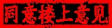 同意楼上意见