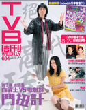 TVB周刊634