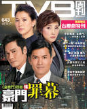 TVB周刊643