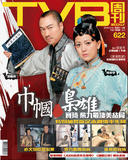 TVB周刊622