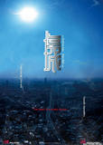 伤城08