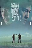 无间道