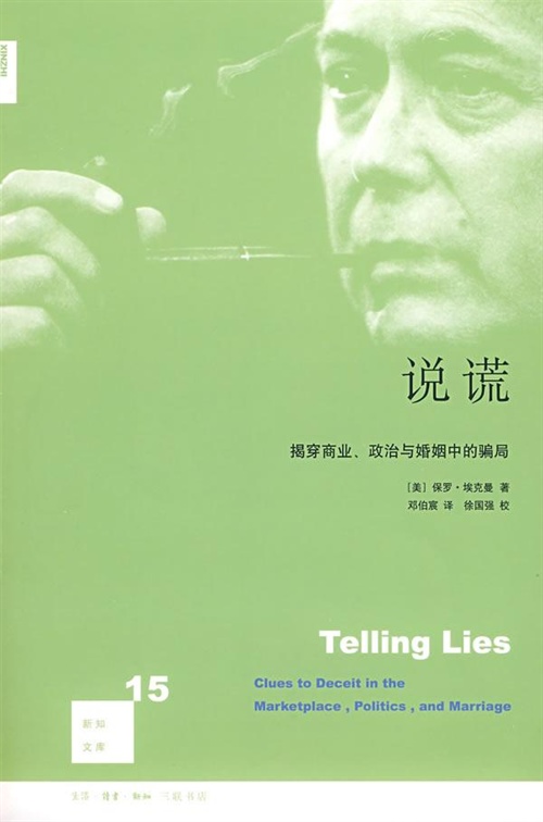 说谎