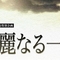 华丽一族
