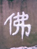 佛（雪）