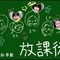 放课后