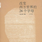 改变西方世界的26个字母