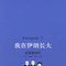 我在伊朗长大3