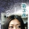 折翼的天使们0302